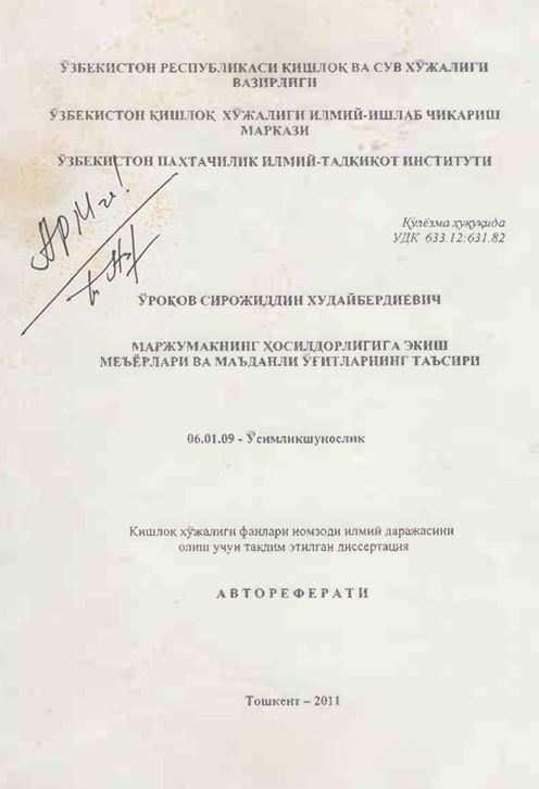 Маржумакнинг ҳосилдорлигига экиш меъёрлари ва маъданли ўғитларнинг таъсири