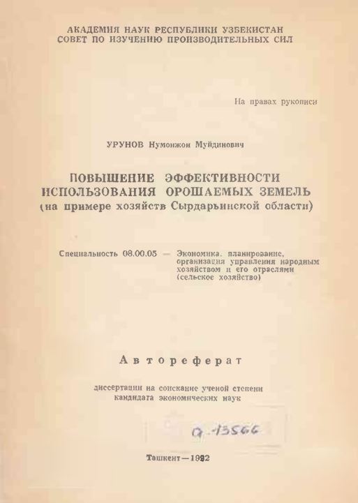 Повышение эффективности использования орошаемых земель (на примере хозяйств Сырдарьинской области)