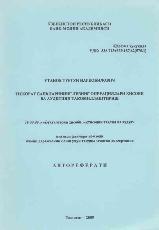 Тижорат банкларининг лизинг операциялари ҳисоби ва аудитини такомиллаштириш