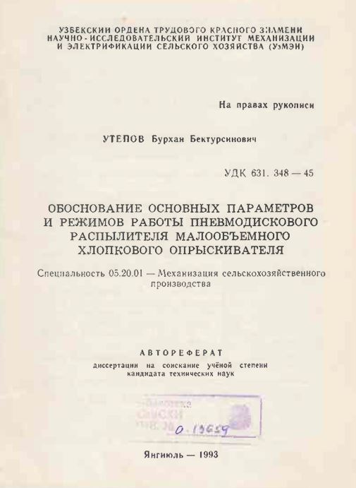 Обоснование основных параметров и режимов работы пневмодискового распылителя малообъемного хлопкового опрыскивателя