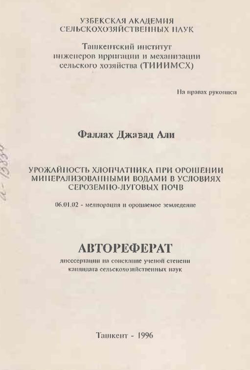 Урожайность хлопчатника при орошении минерализованными водами в условиях сероземно-луговых почв