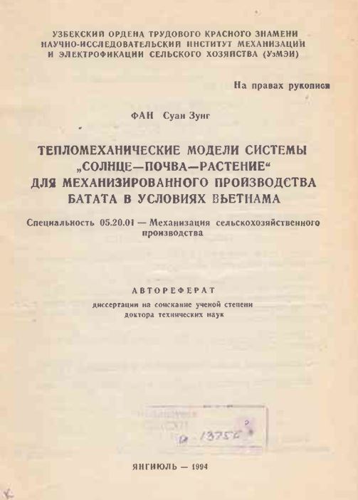 Тепломеханические модели системы „солнце—почва—растение" для механизированного производства батата в условиях Вьетнама