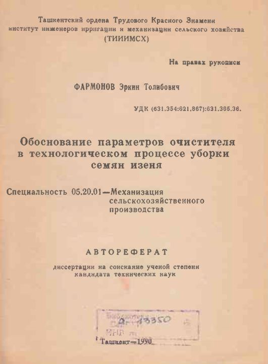 Обоснование параметров очистителя в технологическом процессе уборки семян изеня