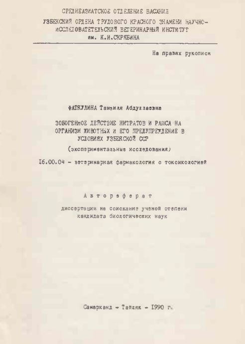 Зобогенное действие нитратов и рапса на организм животных и его предупреждение в условиях Узбекской ССР (экспрементальные исследования)