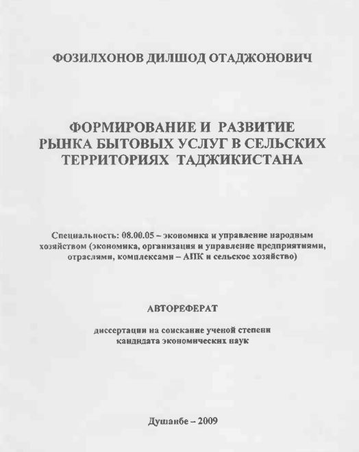 Формирование и развитие рынка бытовых услуг в сельских территориях Таджикистана