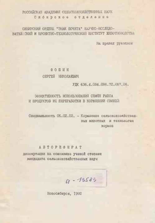 Эффективность использования семян рапса и продуктов их переработки в кормлении свиней