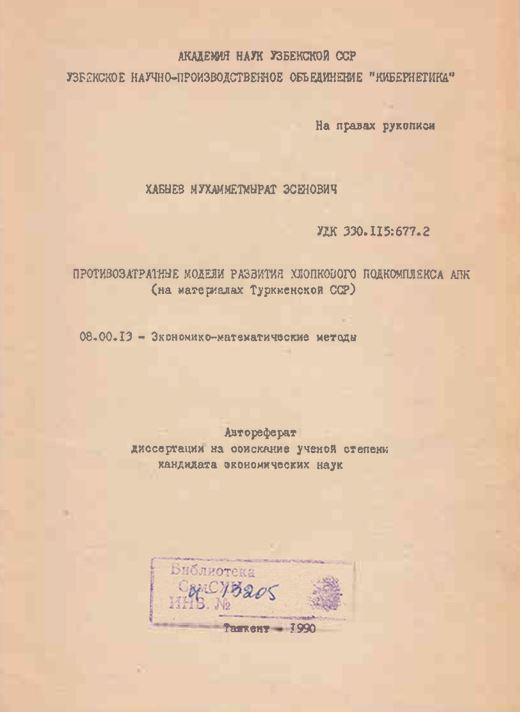 Противозатратные модели развития хлопкового подкомплекса АПК (на материалах Туркменской ССР)