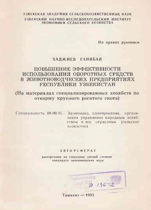 Повышение эффективности использования оборотных средств в животноводческих предприятиях республики Узбекистан