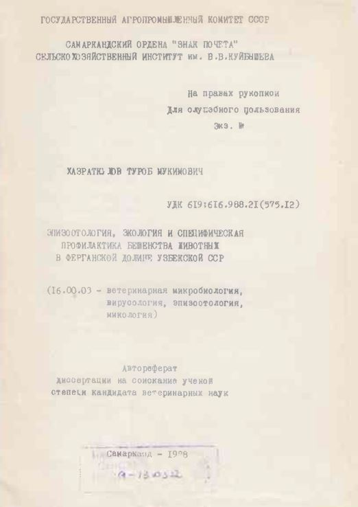 Эпизоотология, экология и специфическая профилактика бешенства животных в Ферганской долине Узбекской ССР