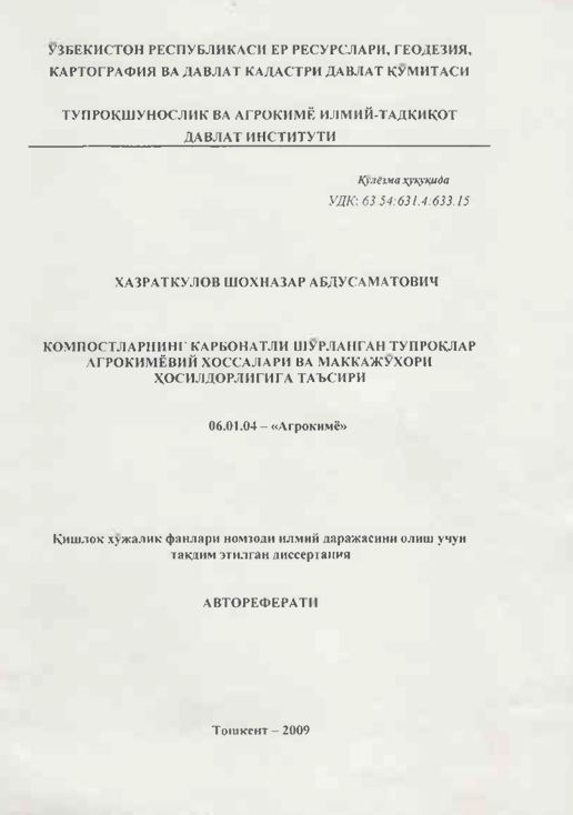 Компостларнинг карбонатли шўрланган тупроқлар агрокимёвий хоссалари ва маккажўхори ҳосилдорлигига таъсири