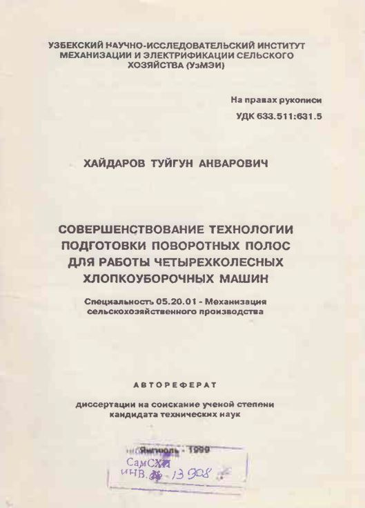 Совершенствование технологии подготовки поворотных полос для работы четырехколесных хлопкоуборочных машин