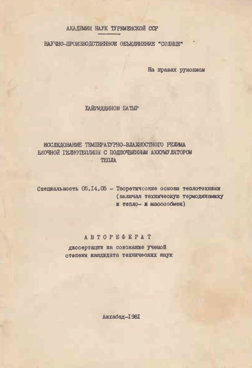Исследование температурно-влажностного режима блочной геолиотеплицы с подпочвенным аккумулятором тепла