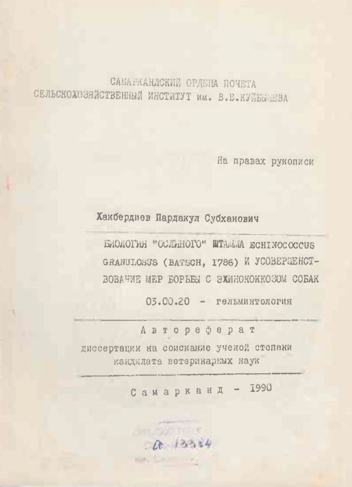 Биологин ослиного штамма Echinococcus granulosus (Batsch, 1786) и усовершенствование мер борьбы с эхинококкозом собак