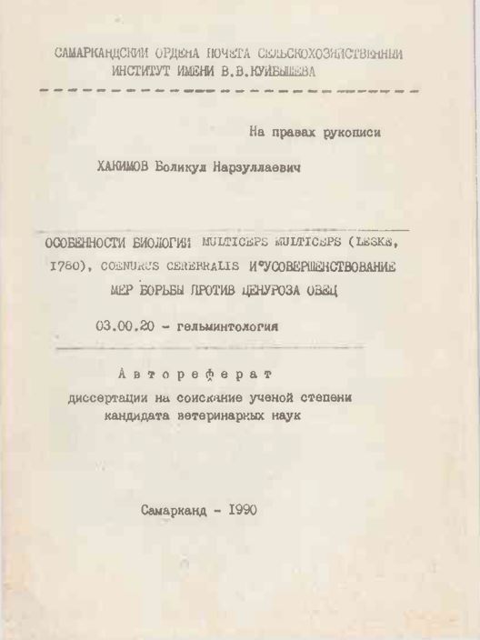 Особенности биологии multiceps (Leske, 1780), Сoenurus Сerebralis и усовершенствование мер борбы против ценуроза овец