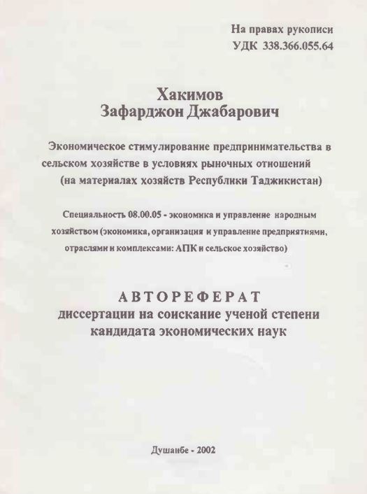 Экономическое стимулирование предпринимательства в сельском хозяйстве в условиях рыночных отношений (на материалах хозяйств Республики Таджикистан)