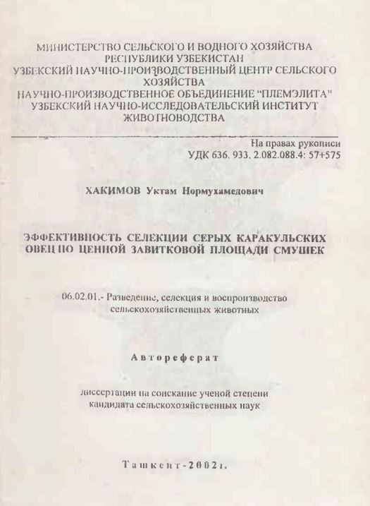 Эффективность селекции серых каракульских овец по ценной завитковой площади смушек