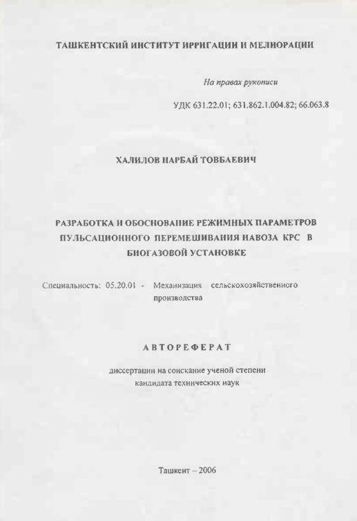 Разработка и обоснование режимных параметров пульсационного перемешивания навоза КРС в биогазовой установке