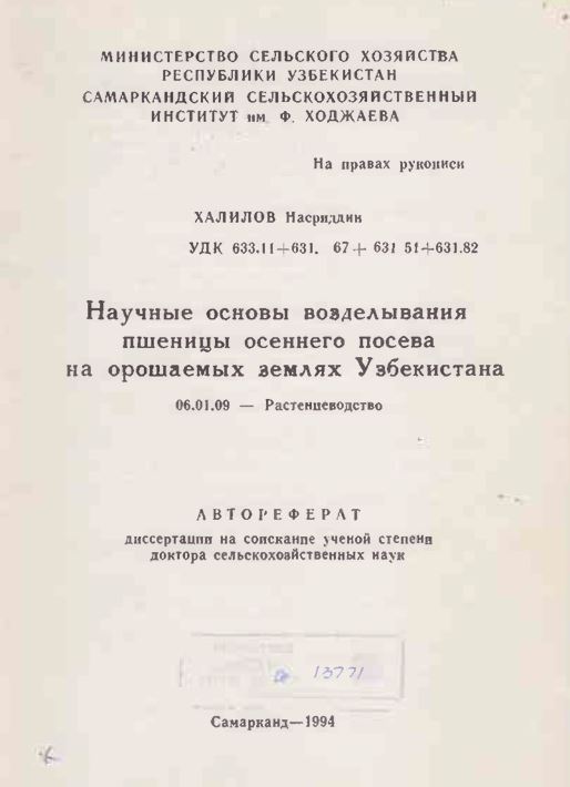 Научные основы возделывания пшеницы осеннего посева на орошаемых землях Узбекистана