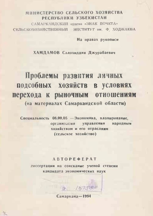 Проблемы развития личных подсобных хозяйств в условиях перехода к рыночным отношениям (на материалах Самаркандской области)