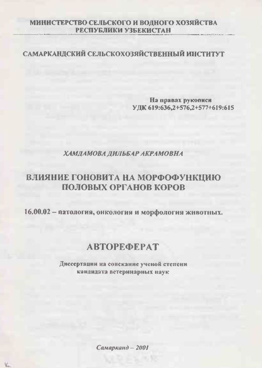 Влияние гоновита на морфофункцию половых органов коров