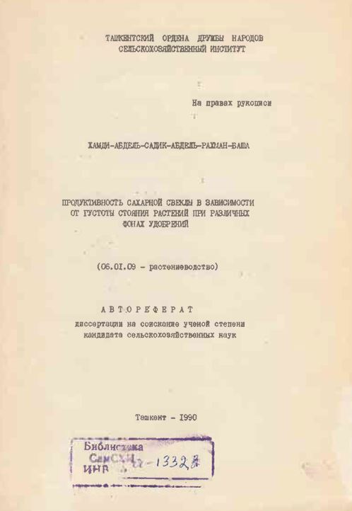 Продуктивность сахарной свеклы в зависимости от густоты стояний растений при различных фонах удобрений