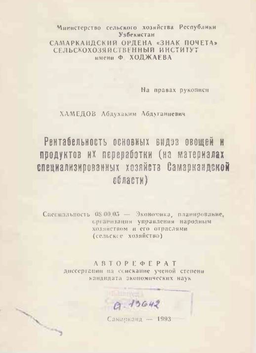 Рентабельность основных видов овощей и продуктов их переработки (на материалах специализированных хозяйств Самаркандской области)