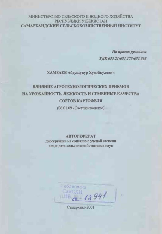 Влияние агротехнологических приемов на урожайность, лежкость и семенные качества сортов картофеля