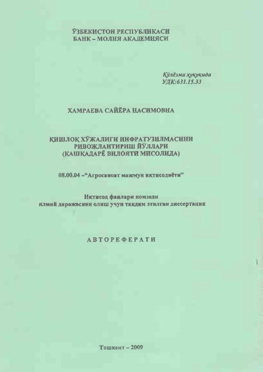 Қишлоқ хўжалиги инфратузилмасини ривожлантириш йўллари (Қашқадарё вилояти мисолида)