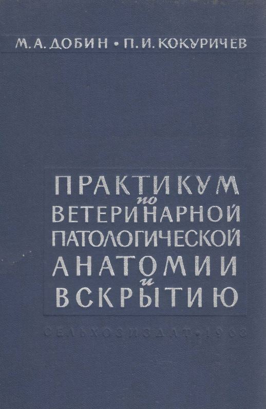 Практикум по ветеринарной патологической анатомии и вскрытию-1963. М.А.Добин