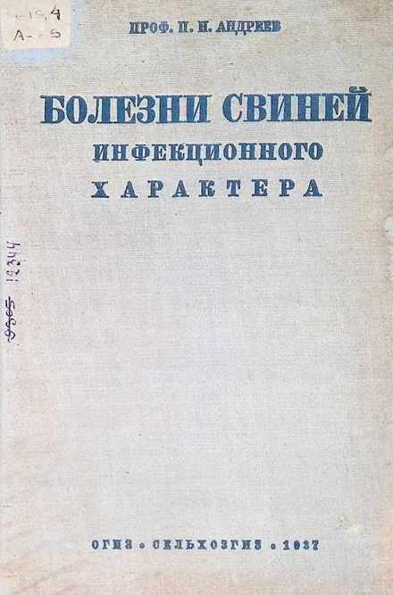 БОЛЕЗНИ СВИНЕЙ ИНФЕКЦИОННОГО ХАРАКТЕРА-1937.П.Н.Андреев
