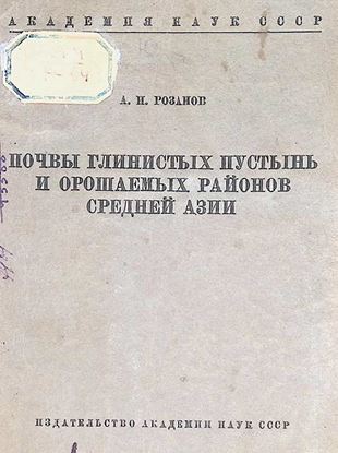 Почвы глинистых пустынь и орошаемых и орошаемых районов средней азии-1939.Л.И.Прасолова