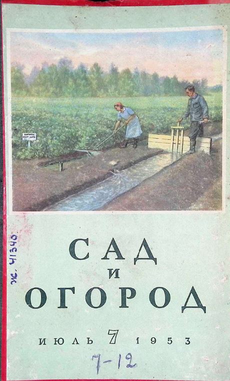 Сад и огород-1953.И.Е.Назаров