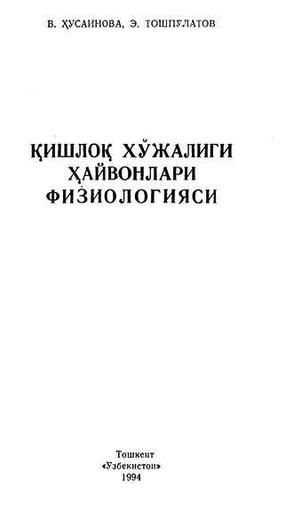 Қишлоқ хўжалиги ҳайвонлар физиологияси-1994.В.Ҳусаинов.