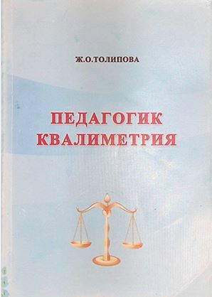 ПЕДАГОГИК КВАЛИМЕТРИЯ