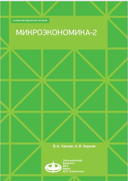 МИКРОЭКОНОМИКА-2-2024.Чахоян В. А