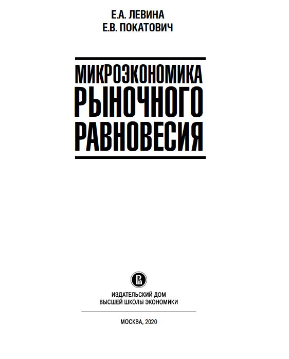 МИКРОЭКОНОМИКА РЫНОЧНОГО РАВНОВЕСИЯ-2020.Е.А. ЛЕВИНА