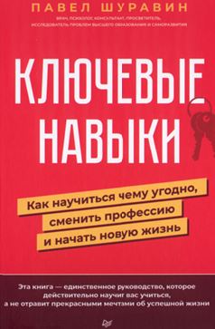 Ключевые навыки-2022. Павел Шуравин