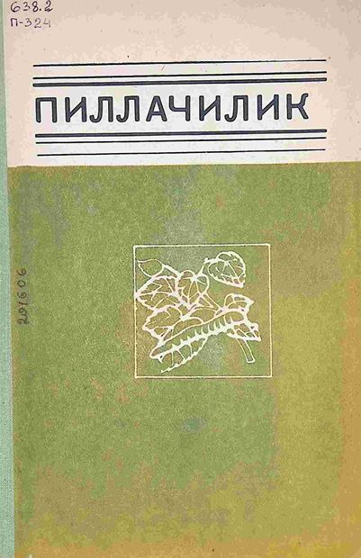 ПИЛЛАЧИЛИК-1971.У. Абдул­лаев: