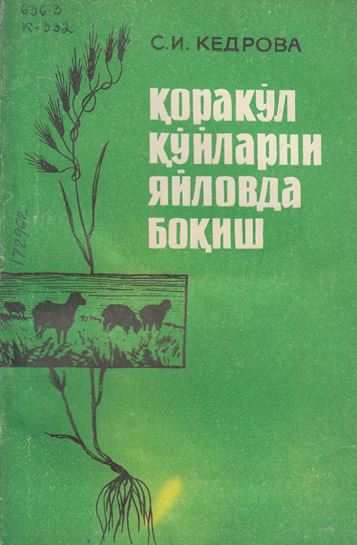 ҚОРАКЎЛ ҚЎЙЛАРНИ ЯЙЛОВДА БОҚИШ-1967.С.И.Кедрова