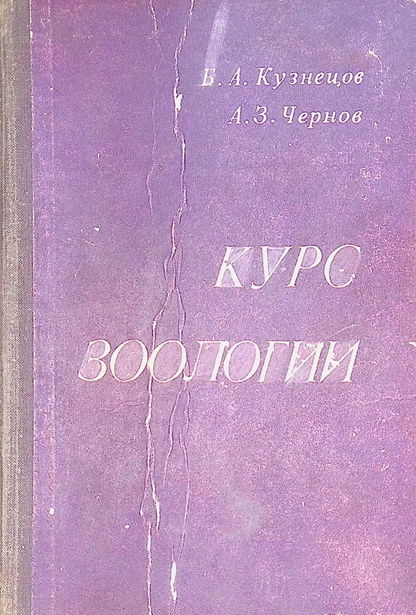 КУРС ЗООЛОГИИ-1972. Кузнецов Б.А.