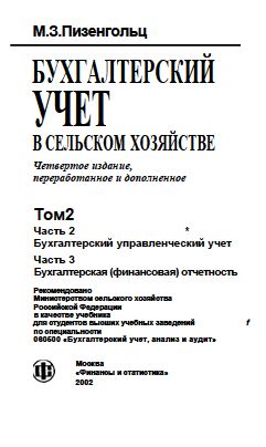 БУХГАЛТЕРСКИЙ УЧЕТ.-2002.М.З.Пизенгольц