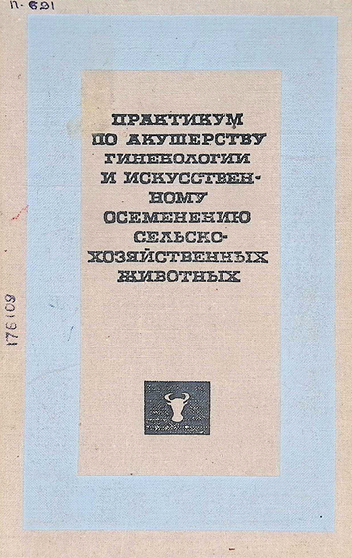 Практикум по акушерству гинекологии и искусственному осеменению сельско¬ хозяйственных животных-1968 В. А. Акатов