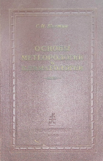 Основы метеорологии климатологии-1955 С.И.Костин