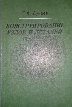 Конструирование узлов и деталей машин-1978г П.Ф. Дунаев