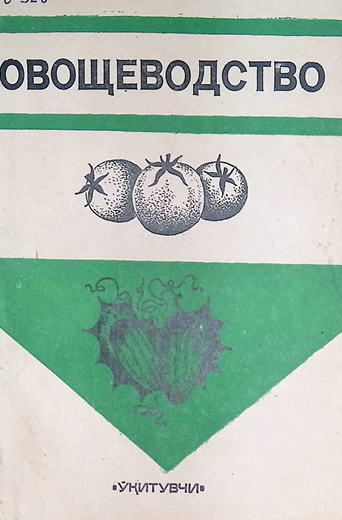 Овощеводство-1980г В.И. Зуева