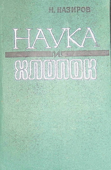 Наука хлonок-1977г  Н.Назиров