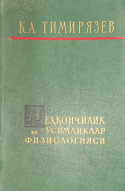 Деҳқончилик ва ўсимликлар физиологияси-1960 К.А.Тимирязев