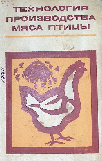 Технология производства мяса птицы-1971 Т.А. Столляр