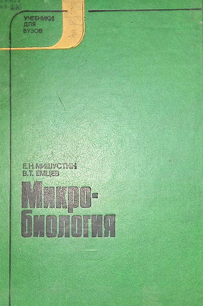Микробиология-1978г Е.Н.МИШУСТИН В.Т.ЕМЦЕВ