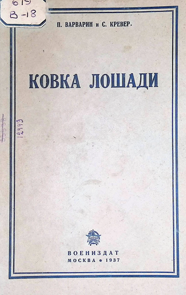 Ковка лошади-1937г П.Варварин., С.Кревер